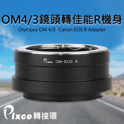 【現貨】Pixco 轉接環 OLYMPUS OM 4/3 43 鏡頭 轉 EOS R R5 R6 機身 OM-EOS R